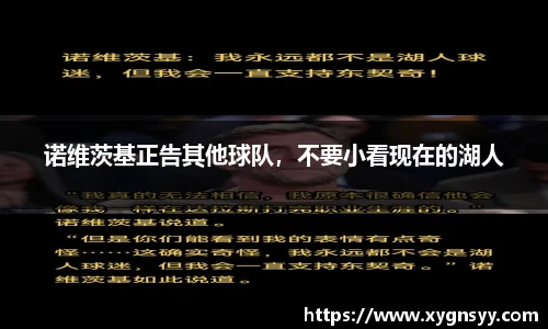 诺维茨基正告其他球队，不要小看现在的湖人