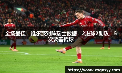 全场最佳！维尔茨对阵瑞士数据：2进球2助攻，5次要害传球