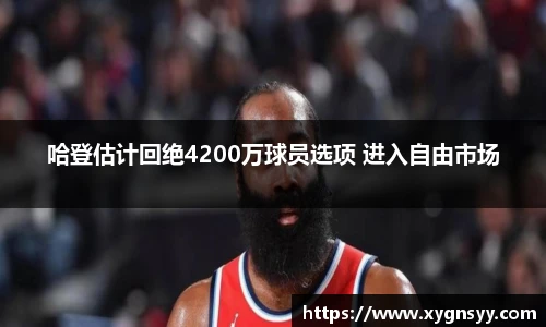 哈登估计回绝4200万球员选项 进入自由市场